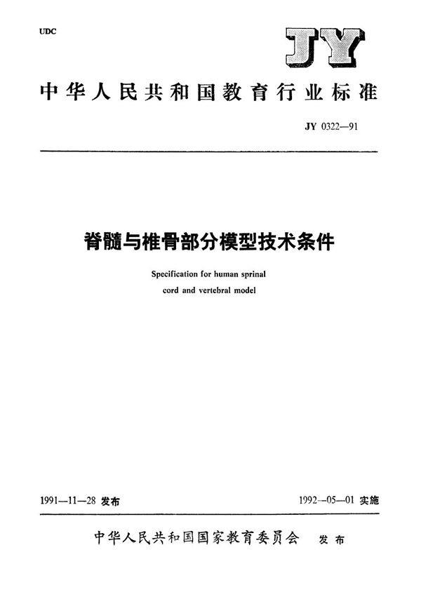 脊髓与椎骨部分模型技术条件 (JY 0322-1991）