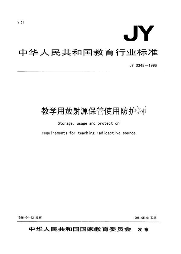 教学用放射保管使用防护要求 (JY 0348-1996)