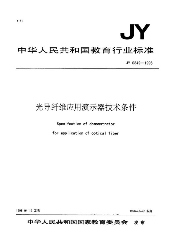 光导纤维应用演示器技术条件 (JY 0349-1996)