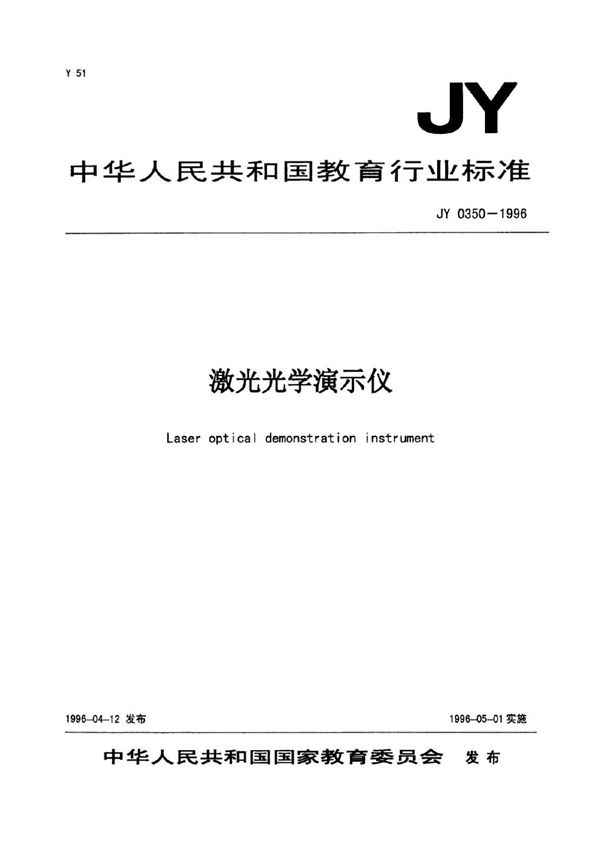 激光光学演示仪 (JY 0350-1996)