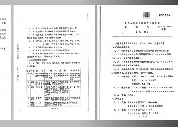 小型气源(试行) (JY 111-1982)