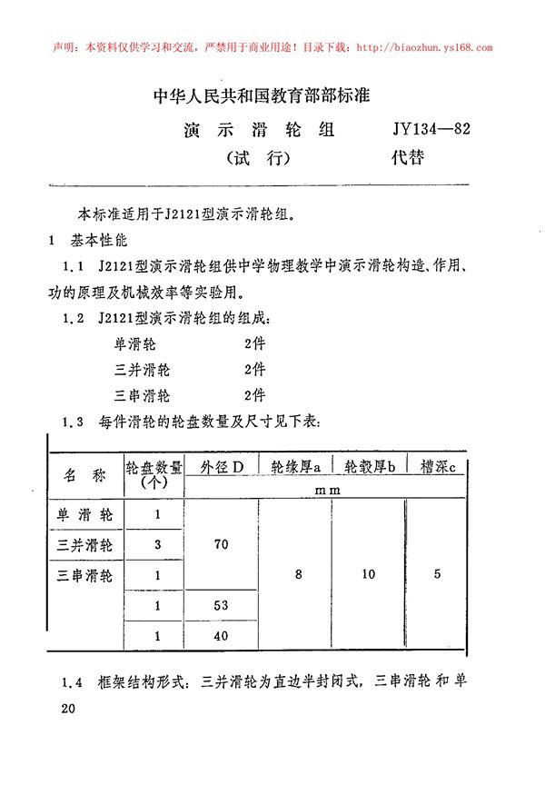 演示滑轮组 (JY 134-1982)