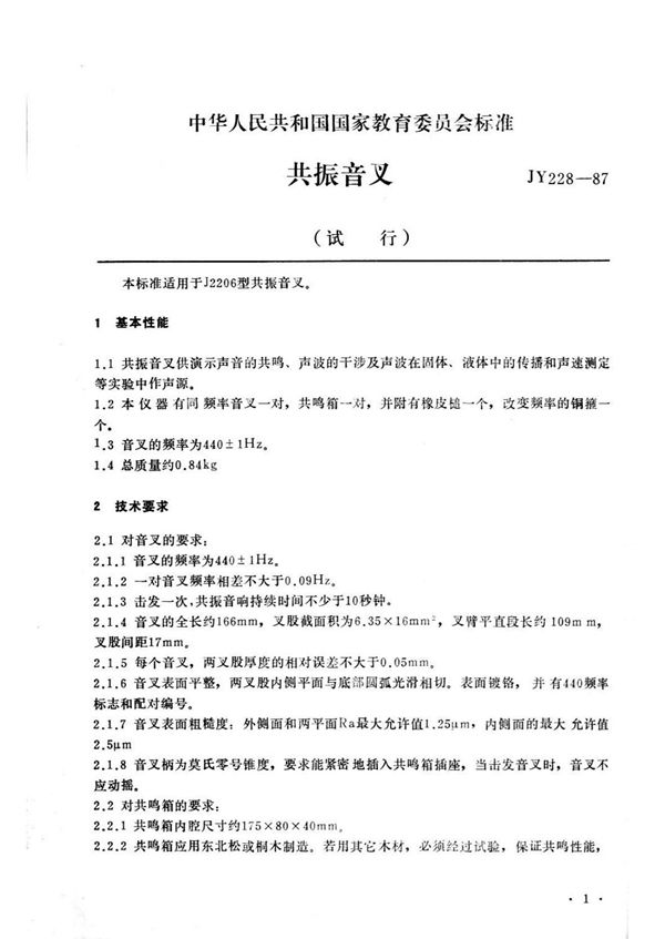 共振音叉 (JY 228-1987)