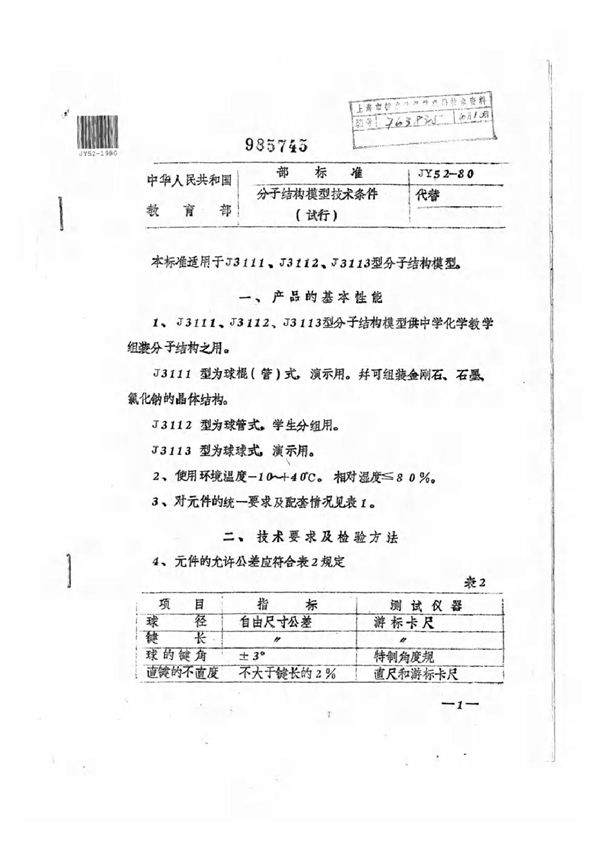 分子结构模型技术条件（试行） (JY 52-1980)