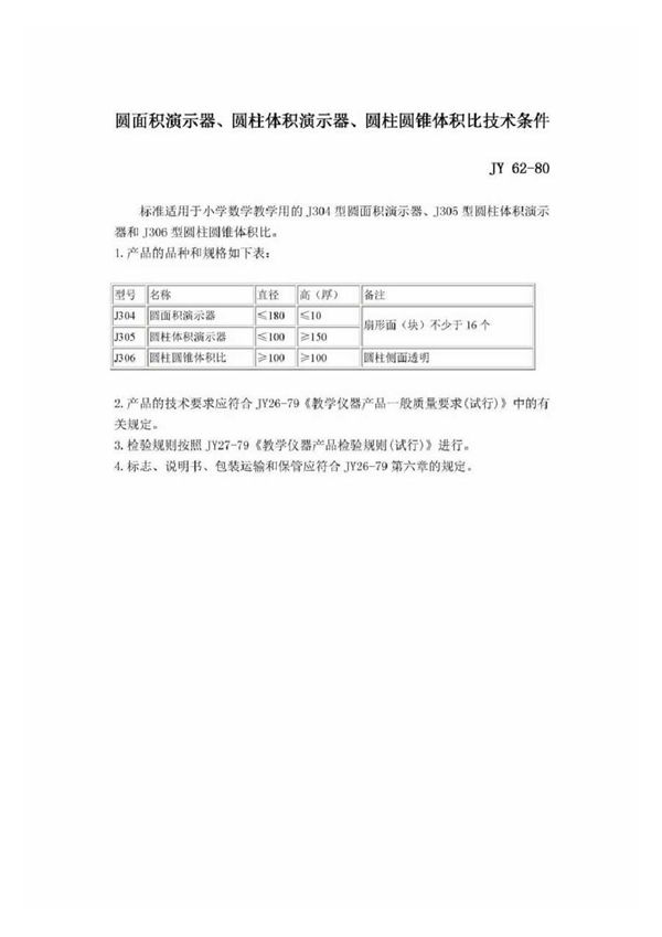 圆面积演示器、圆柱体积演示器、圆柱圆锥体积 (JY 62-1980)