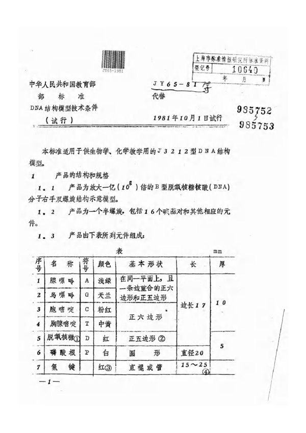 DNA结构模型技术条件(试行 (JY 65-1981)