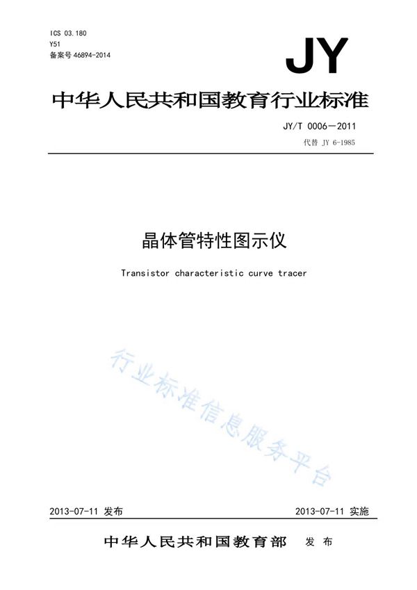 晶体管特性图示仪 (JY/T 0006-2011)