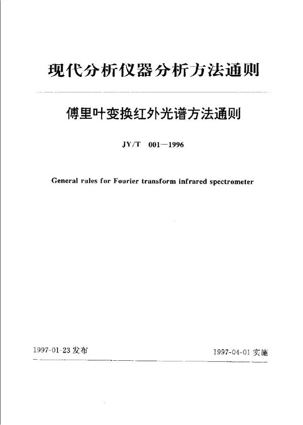 傅里叶变换红外光谱法通则 (JY/T 001-1996)