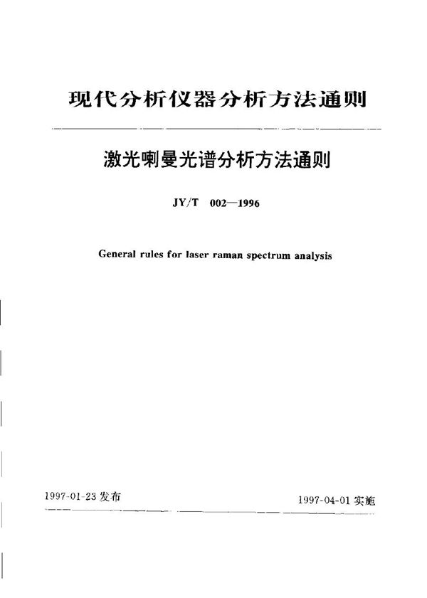 激光喇曼光谱分析方法通则 (JY/T 002-1996)