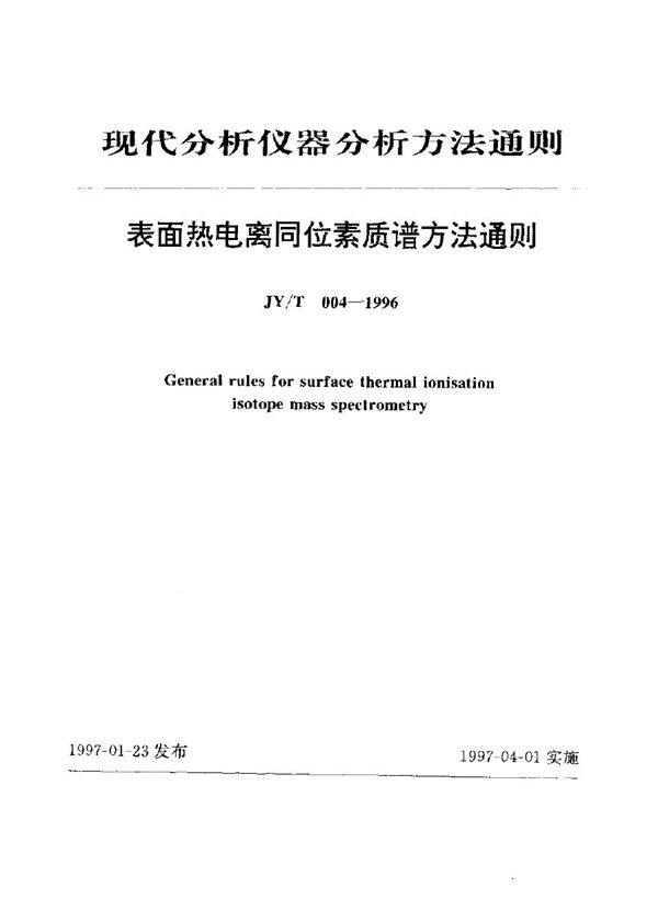 表面热电离同位素质谱法通则 (JY/T 004-1996)