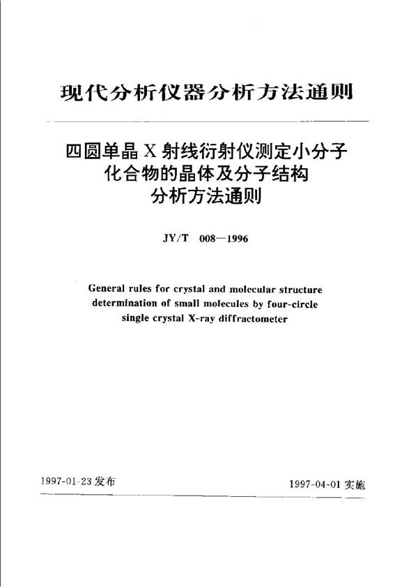 四圆单晶Ｘ射线衍射仪测定小分子化合物的晶体及分析结构分析方法通则 (JY/T 008-1996)