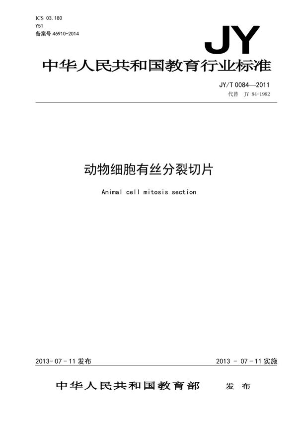 动物细胞有丝分裂切片 (JY/T 0084-2011)