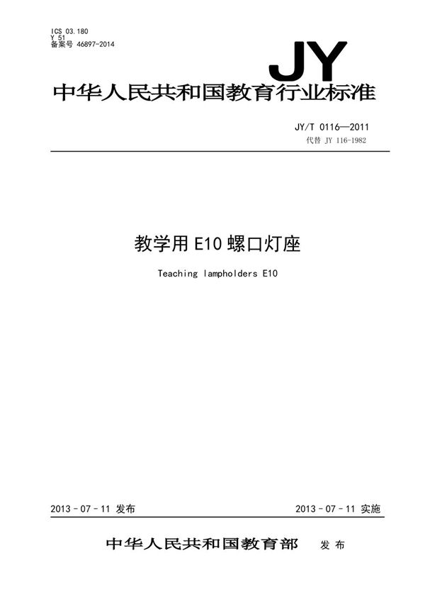 教学用E10螺口灯座 (JY/T 0116-2011)