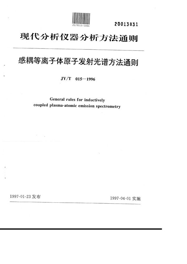 感耦等离子体原子发射光谱法通则 (JY/T 015-1996)