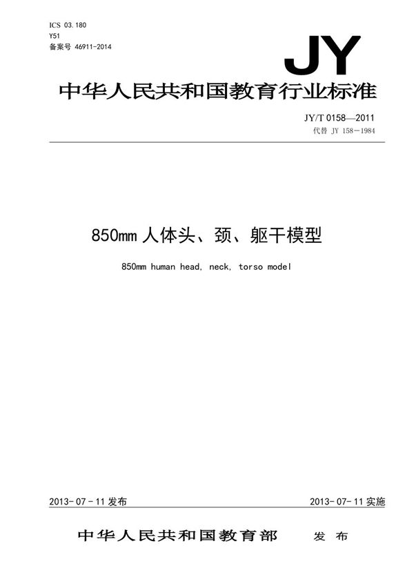 850mm人体头、颈、躯干模型 (JY/T 0158-2011)