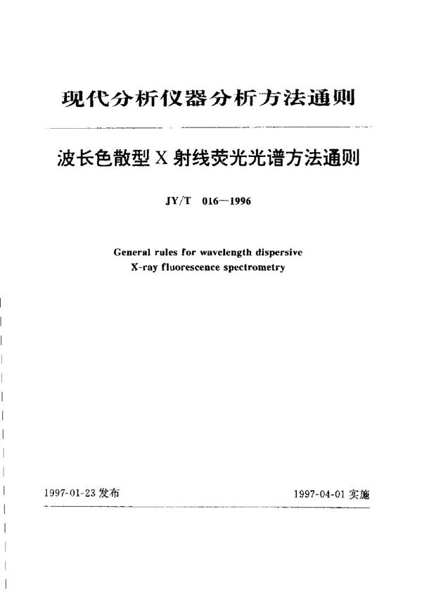 波长色散型Ｘ射线荧光光谱法通则 (JY/T 016-1996)