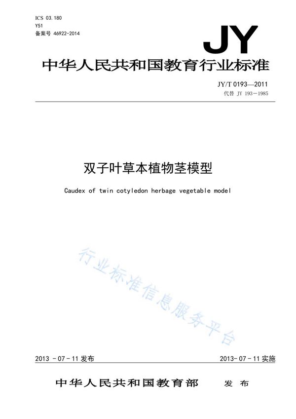 双子叶草本植物茎模型 (JY/T 0193-2011)
