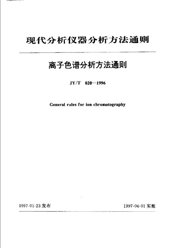 离子色谱分析方法通则 (JY/T 020-1996)