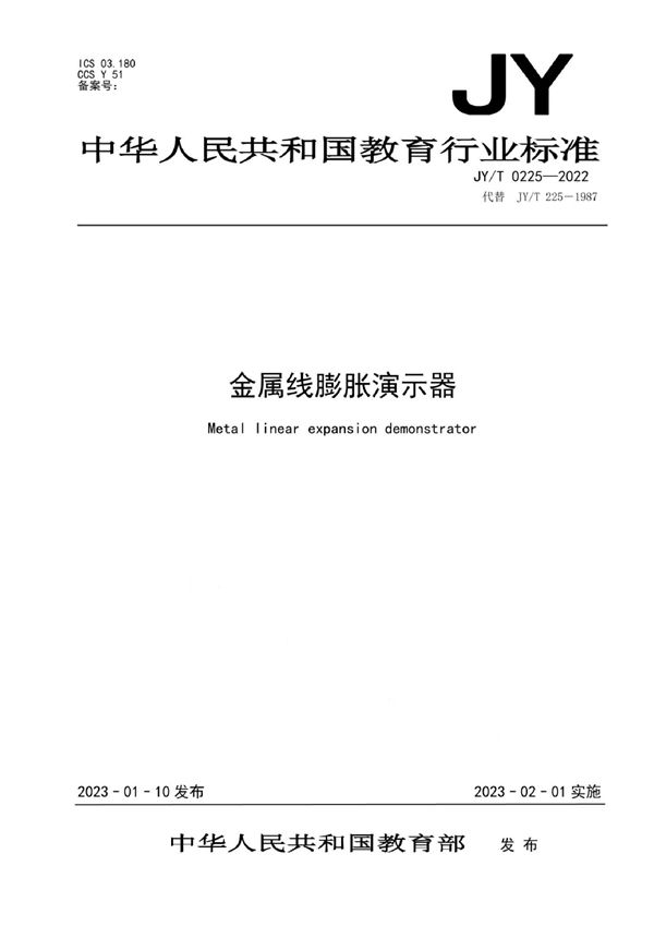 金属线膨胀演示器 (JY/T 0225-2022)