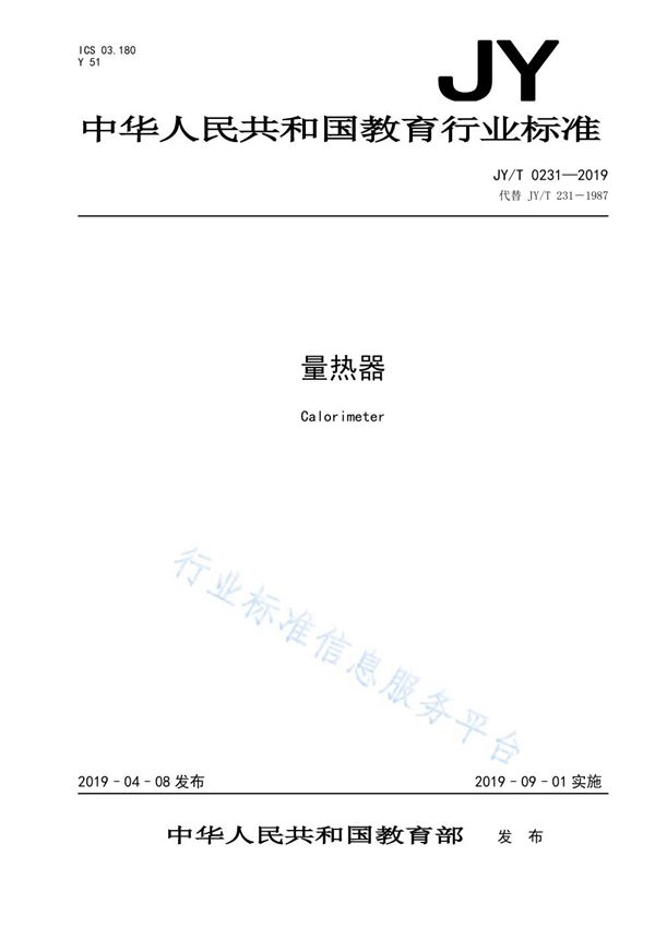 量热器 (JY/T 0231-2019)