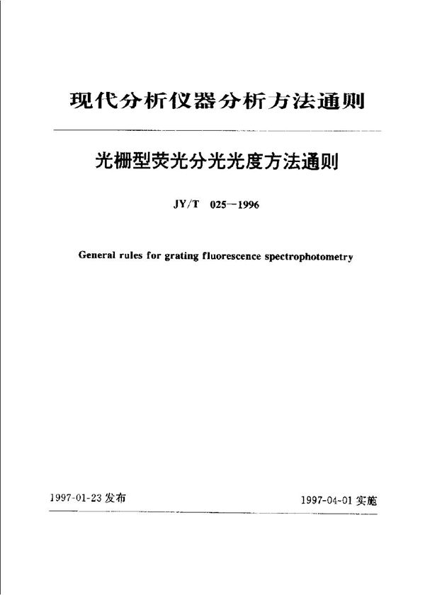 光栅型荧光分光光度法通则 (JY/T 025-1996)