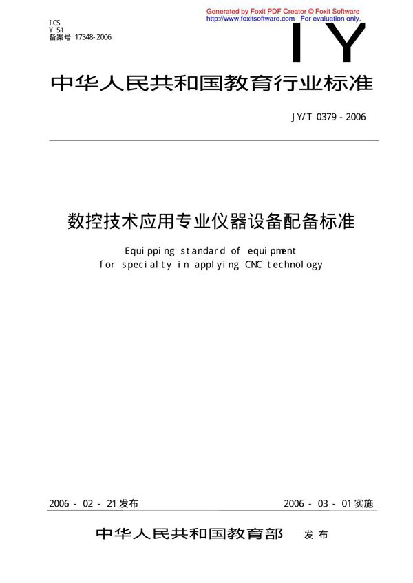 数控技术应用专业仪器设备配备标准 (JY/T 0379-2006）