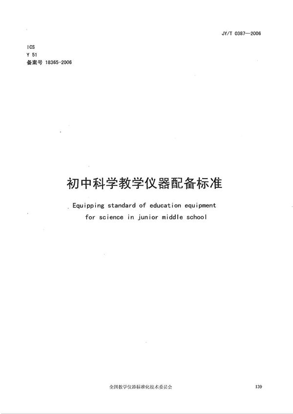 初中科学教学仪器配备标准 (JY/T 0387-2006)