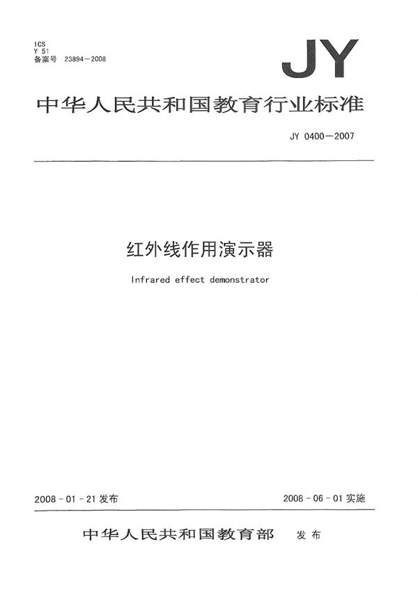 红外线作用演示器 (JY/T 0400-2007）