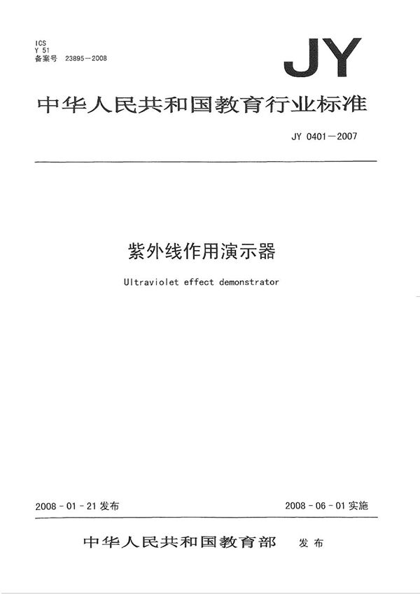 紫外线作用演示器 (JY/T 0401-2007）