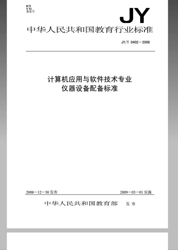 计算机应用与软件技术专业仪器设备配备标准 (JY/T 0402-2008)