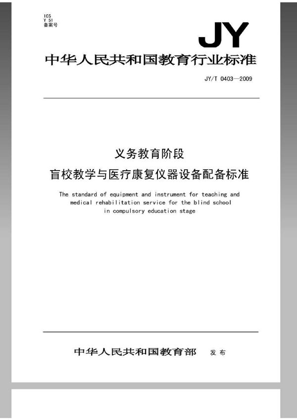 义务教育阶段盲校教学与医疗康复仪器设备配备标准 (JY/T 0403-2010）