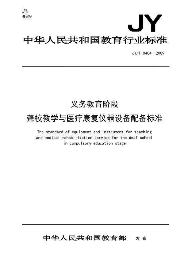 义务教育阶段聋校教学与医疗康复仪器设备配备标准 (JY/T 0404-2009)