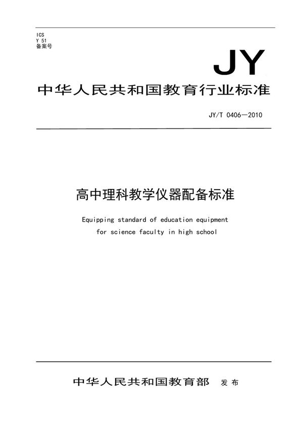 高中理科教学仪器配备标准 (JY/T 0406-2010）