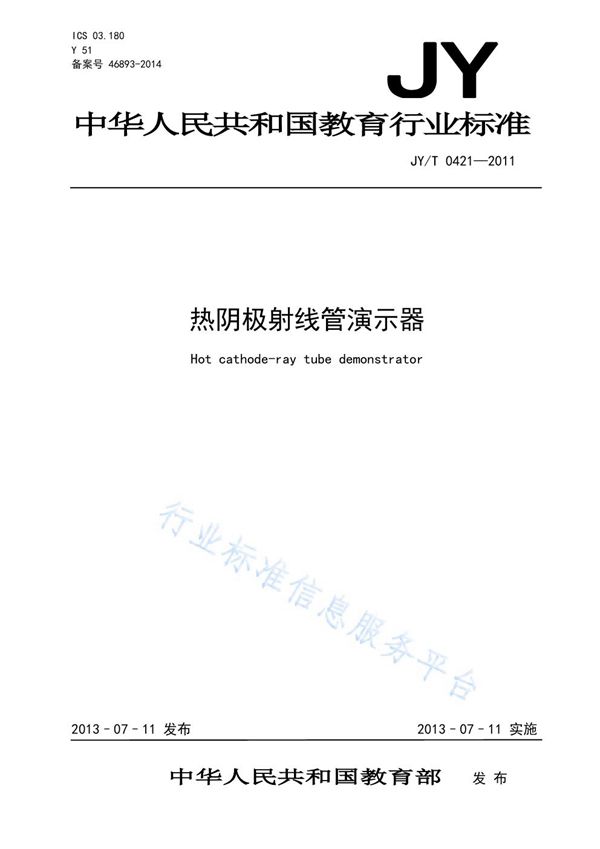 热阴极射线管演示器 (JY/T 0421-2011)