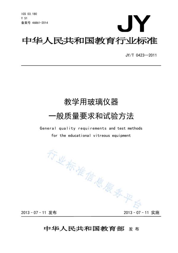 教学用玻璃仪器 一般质量要求和试验方法 (JY/T 0423-2011)