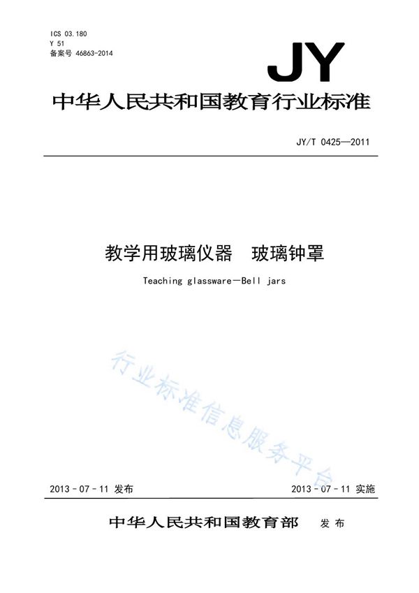 教学用玻璃仪器 玻璃钟罩 (JY/T 0425-2011)