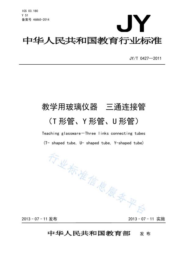 教学用玻璃仪器 三通连接管（T形管、Y形管、U形管） (JY/T 0427-2011)