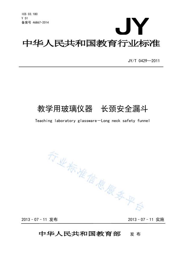 教学用玻璃仪器 长颈安全漏斗 (JY/T 0429-2011)