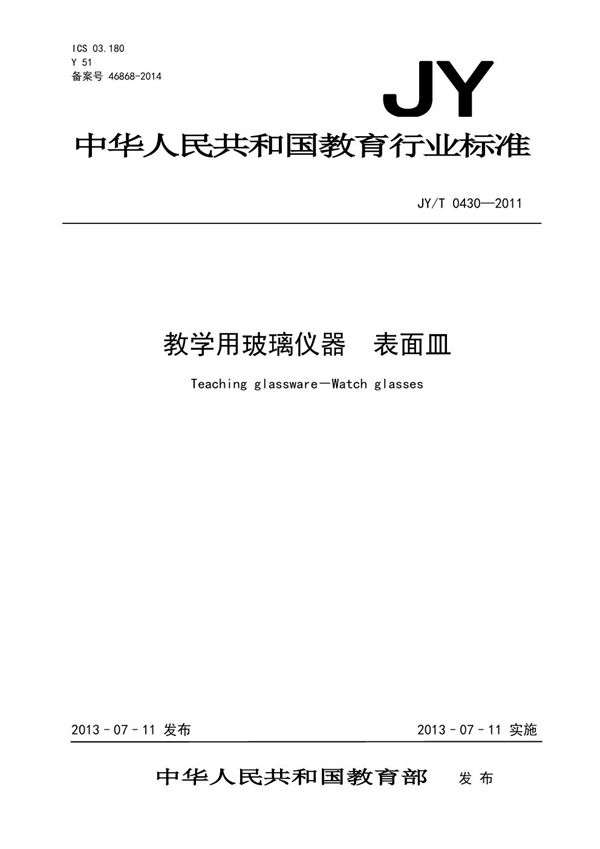 教学用玻璃仪器 表面皿 (JY/T 0430-2011)