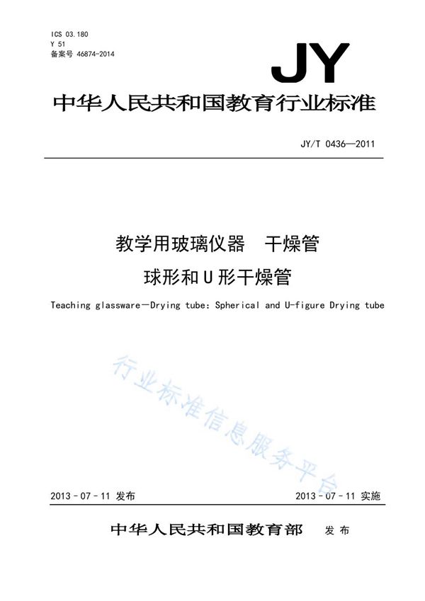 教学用玻璃仪器 干燥管 球形和U形干燥管 (JY/T 0436-2011)