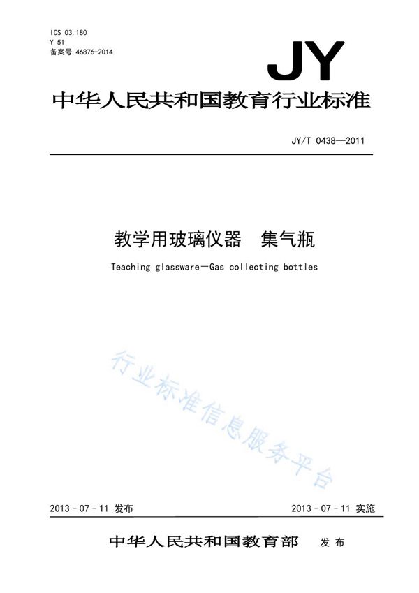 教学用玻璃仪器 集气瓶 (JY/T 0438-2011)