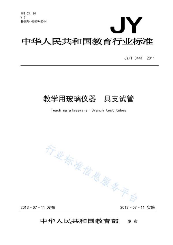 教学用玻璃仪器 具支试管 (JY/T 0441-2011)