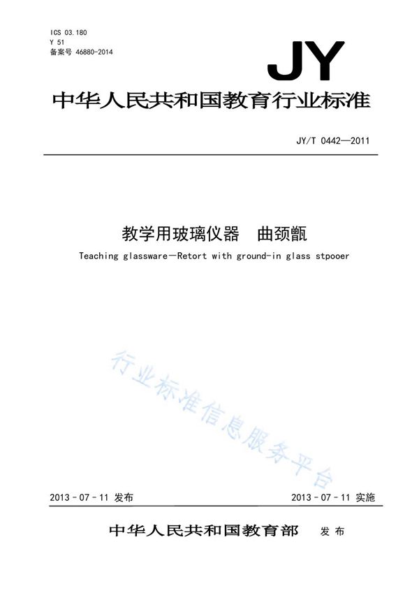 教学用玻璃仪器 曲颈甑 (JY/T 0442-2011)