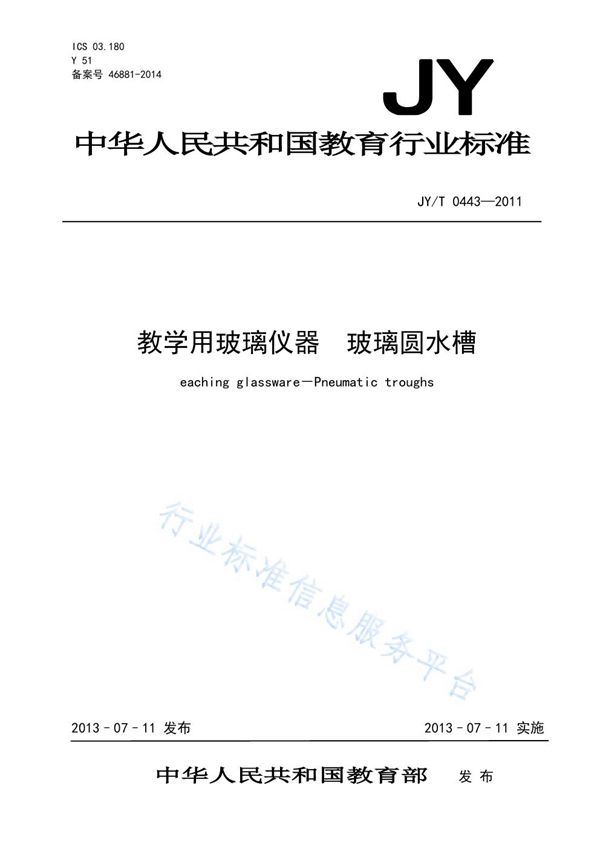 教学用玻璃仪器 玻璃圆水槽 (JY/T 0443-2011)