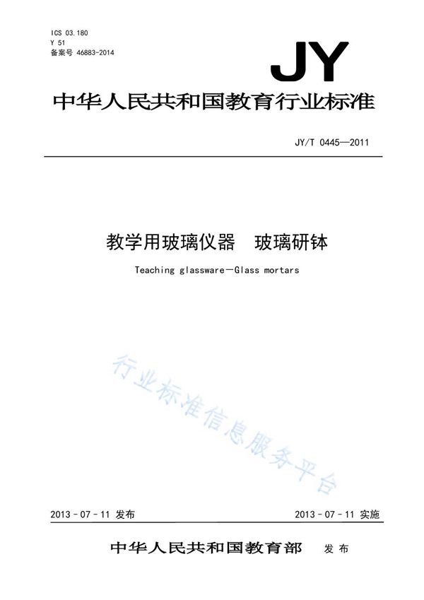 教学用玻璃仪器 玻璃研钵 (JY/T 0445-2011)