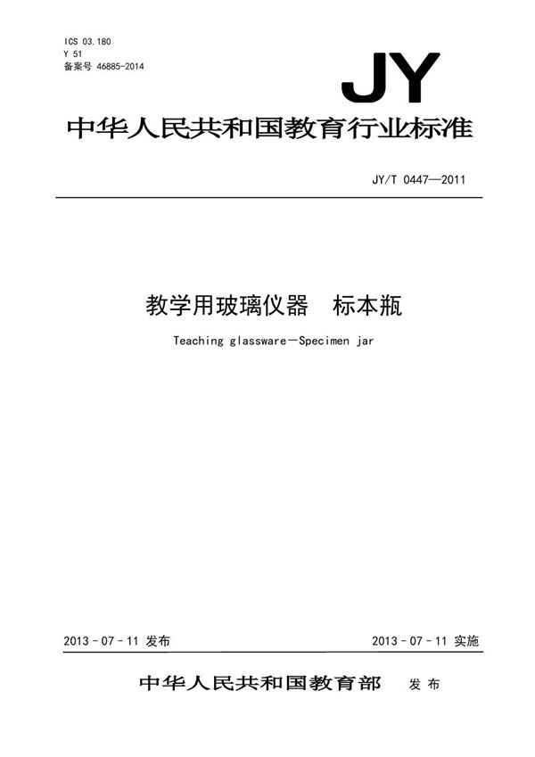 教学用玻璃仪器 标本瓶 (JY/T 0447-2011)