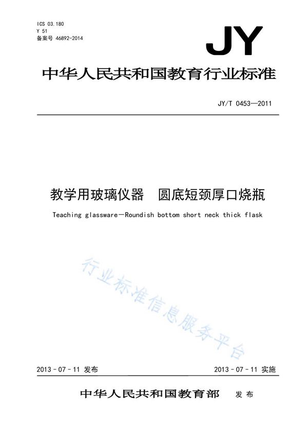 教学用玻璃仪器 圆底短颈厚口烧瓶 (JY/T 0454-2011)