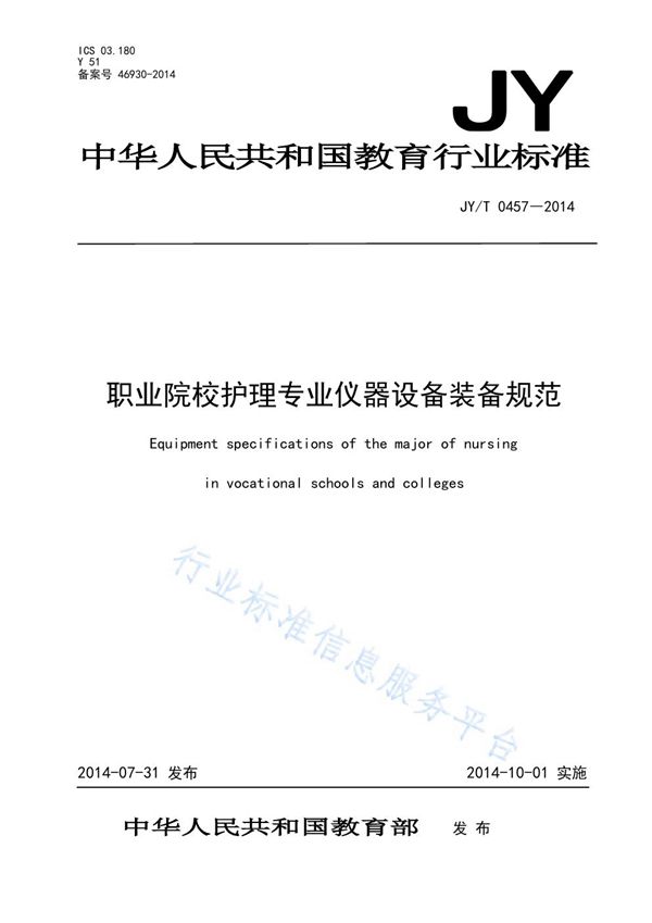 职业院校护理专业仪器设备装备规范 (JY/T 0457-2014)