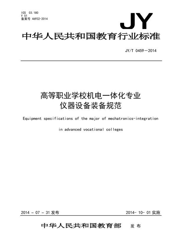 高等职业学校机电一体化专业仪器设备装备规范 (JY/T 0459-2014)