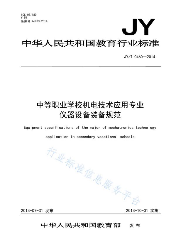 中等职业学校机电技术应用专业仪器设备装备规范 (JY/T 0460-2014)